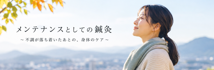 今治 メンテナンス 玄鍼灸院